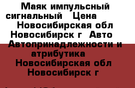 Маяк импульсный сигнальный › Цена ­ 4 000 - Новосибирская обл., Новосибирск г. Авто » Автопринадлежности и атрибутика   . Новосибирская обл.,Новосибирск г.